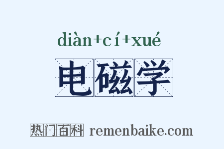 电磁学是什么意思的图片